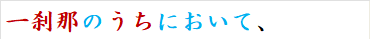 一刹那のうちにおいて、
