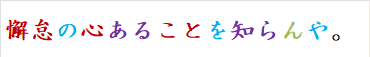懈怠の心あることを知らんや。