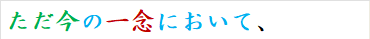 ただ今の一念において、