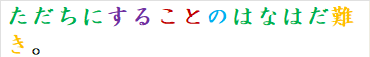 ただちにすることのはなはだ難き。