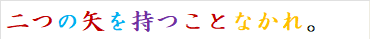 二つの矢を持つことなかれ。