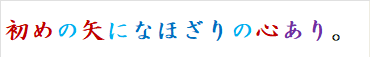 初めの矢になほざりの心あり。
