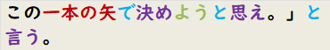 この一本の矢で決めようと思え。」と言う。