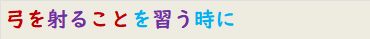 弓を射ることを習う時に