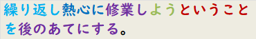 繰り返し熱心に修業しようということを後のあてにする。