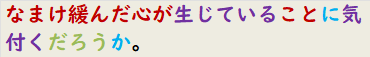 なまけ緩んだ心が生じていることに気付くだろうか。