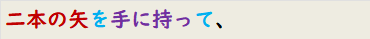 二本の矢を手に持って、