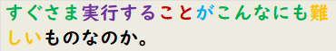 すぐさま実行することがこんなにも難しいものなのか。