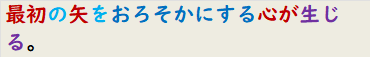 最初の矢をおろそかにする心が生じる。
